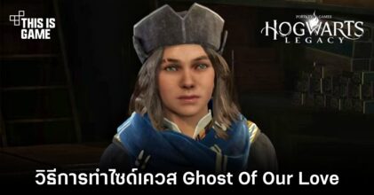 Hogwarts Legacy - วิธีการทำไซด์เควส Ghost Of Our Love