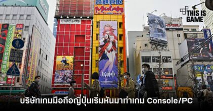 ผู้พัฒนาเกมมือถือแดนปลาดิบเริ่มหันมาพัฒนาลงคอนโซลและพีซีแล้ว