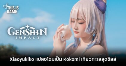 Xiaoyukiko แปลงโฉมเป็น Kokomi เที่ยวทะเลสุดชิลล์