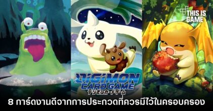8 การ์ดดิจิมอนงานดีจากการประกวดที่ควรมีไว้ในครอบครอง