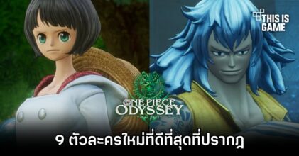 9 ตัวละครใหม่ที่น่าจดจำใน ONE PIECE ODYSSEY