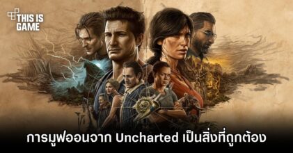 สื่อนอกเผย 'Naught Dog มูฟออนจาก Uncharted เป็นสิ่งที่ถูกต้อง'