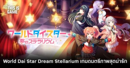 เปิดตัว World Dai Star Dream Stellarium เกมดนตรีภาพสุดน่ารัก