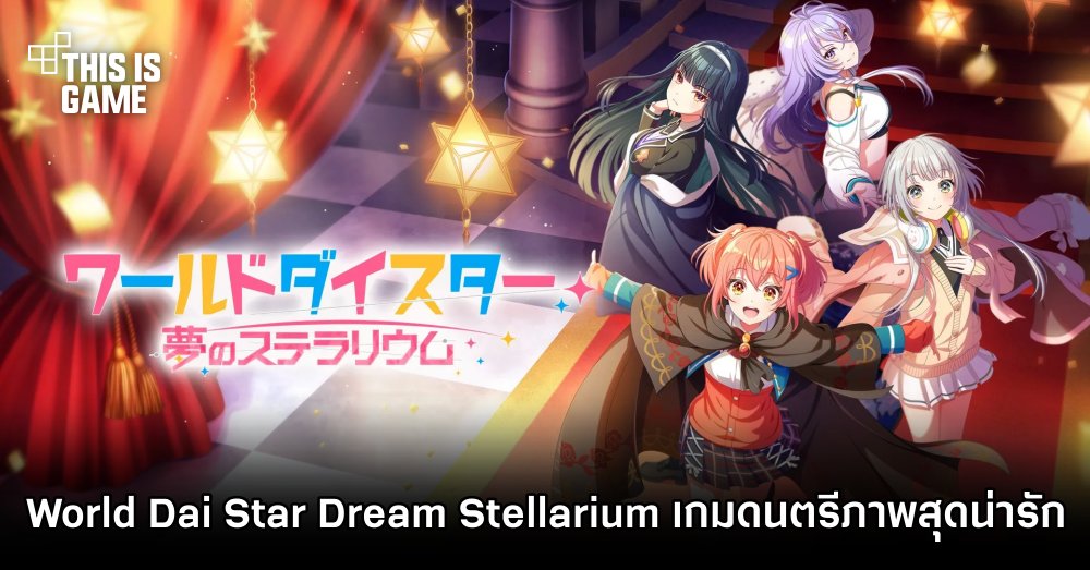 เปิดตัว World Dai Star Dream Stellarium เกมดนตรีภาพสุดน่ารัก