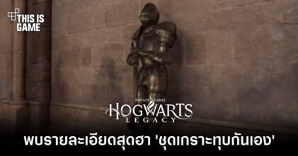 ผู้เล่น Hogwarts Legacy พบรายละเอียดสุดฮา ชุดเกราะทุบกันเองจนแหลก