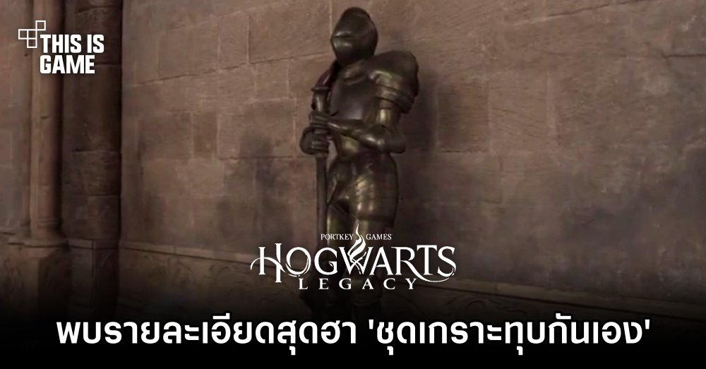 ผู้เล่น Hogwarts Legacy พบรายละเอียดสุดฮา ชุดเกราะทุบกันเองจนแหลก 1 ผู้เล่น Hogwarts Legacy พบรายละเอียดสุดฮา ชุดเกราะทุบกันเองจนแหลก