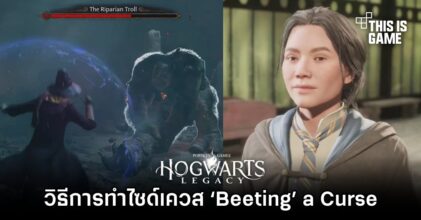 Hogwarts Legacy - วิธีการทำไซด์เควส ‘Beeting’ a Curse