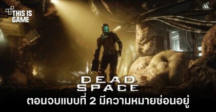 สื่อนอกเผย 'ตอบจบที่ 2 ของ Dead Space Remake มีความหมายซ่อนอยู่'