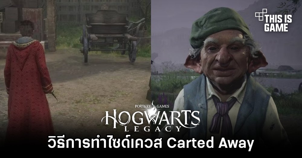 Hogwarts Legacy - วิธีการทำไซด์เควส Carted Away 1 Hogwarts Legacy - วิธีการทำไซด์เควส Carted Away