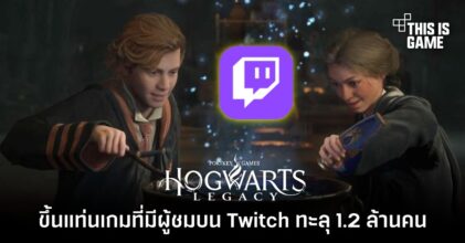 Hogwarts Legacy ขึ้นแท่นเกม Single Player ที่มีผู้ชมบน Twitch ทะลุ 1.2 ล้านคน