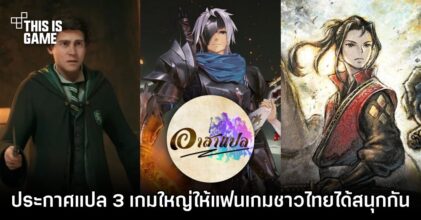 อาสาแปลจัดให้! ประกาศแปล 3 เกมใหญ่ให้แฟนเกมชาวไทยได้สนุกกัน