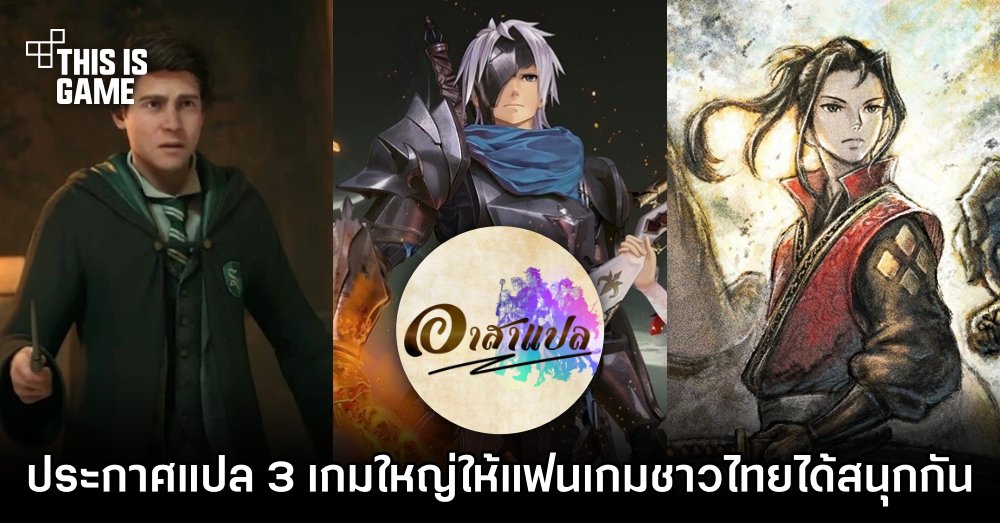 อาสาแปลจัดให้! ประกาศแปล 3 เกมใหญ่ให้แฟนเกมชาวไทยได้สนุกกัน 1 อาสาแปลจัดให้! ประกาศแปล 3 เกมใหญ่ให้แฟนเกมชาวไทยได้สนุกกัน