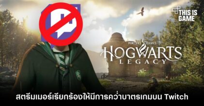 สตรีมเมอร์เรียกร้องให้มีการคว่ำบาตรเกม Hogwarts Legacy บน Twitch