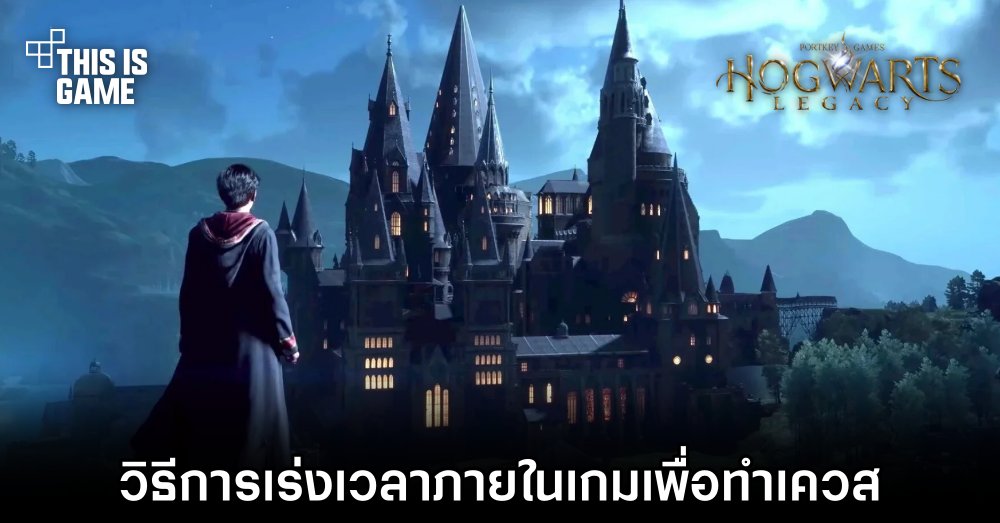 Hogwarts Legacy – วิธีการเร่งเวลาภายในเกมเพื่อทำเควส 1 Hogwarts Legacy – วิธีการเร่งเวลาภายในเกมเพื่อทำเควส