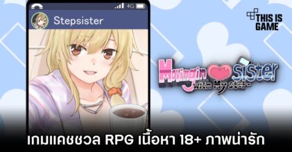 Moving in with my Step-Sister เกมแคชชวล RPG เนื้อหา 18+ ภาพน่ารัก