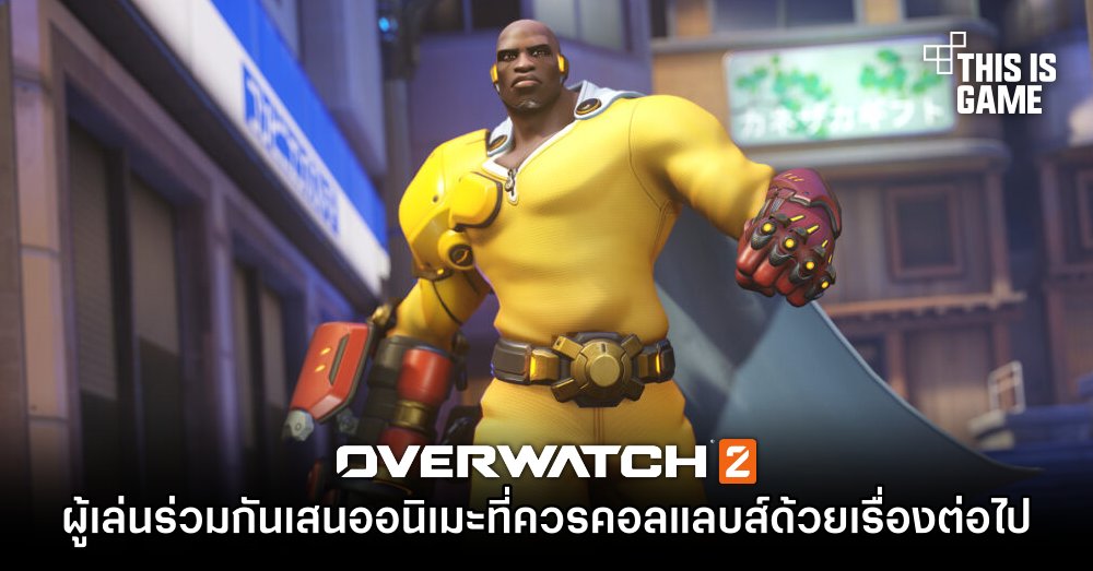 ผู้เล่น Overwatch 2 ร่วมกันเสนออนิเมะที่ควรคอลแลบส์ด้วยเรื่องต่อไป 1 ผู้เล่น Overwatch 2 ร่วมกันเสนออนิเมะที่ควรคอลแลบส์ด้วยเรื่องต่อไป