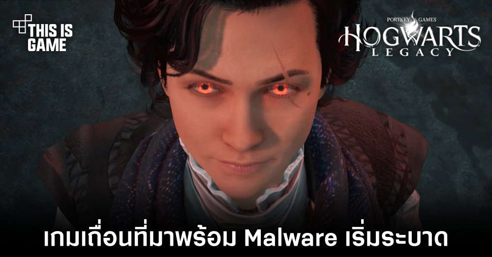 เกม Hogwarts Legacy เถื่อนที่มาพร้อม Malware เริ่มระบาด