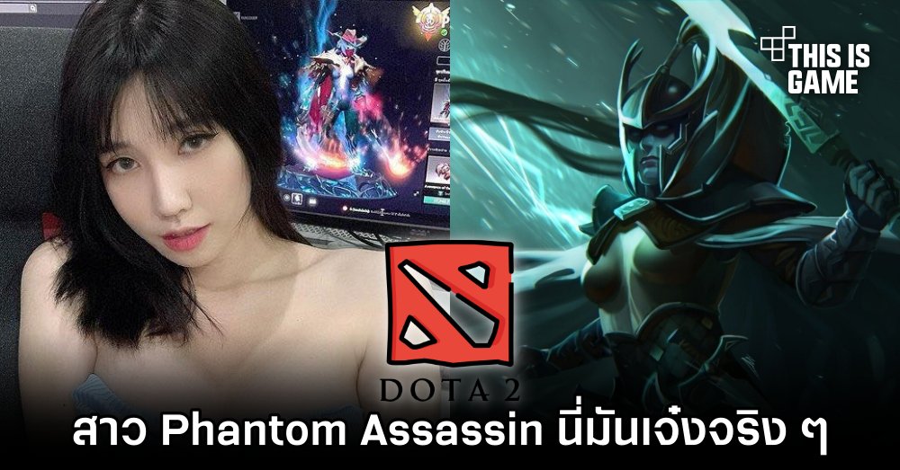 ชาว Dota 2 ต่างชาติแห่ชม 'สาว Phantom Assassin นี่มันเจ๋งจริง ๆ' 1 ชาว Dota 2 ต่างชาติแห่ชม 'สาว Phantom Assassin นี่มันเจ๋งจริง ๆ'