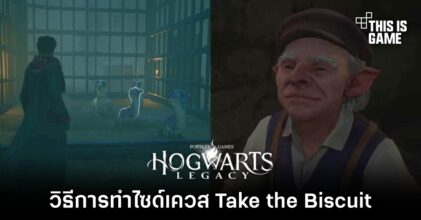 Hogwarts Legacy - วิธีการทำไซด์เควส Take the Biscuit