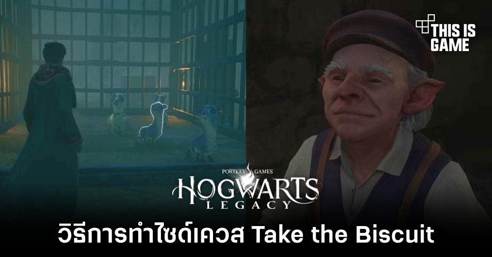 Hogwarts Legacy - วิธีการทำไซด์เควส Take the Biscuit 1 Hogwarts Legacy - วิธีการทำไซด์เควส Take the Biscuit