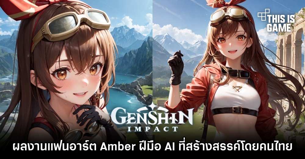ผลงานแฟนอาร์ต Amber จาก Genshin Impact ฝีมือ AI 1 ผลงานแฟนอาร์ต Amber จาก Genshin Impact ฝีมือ AI