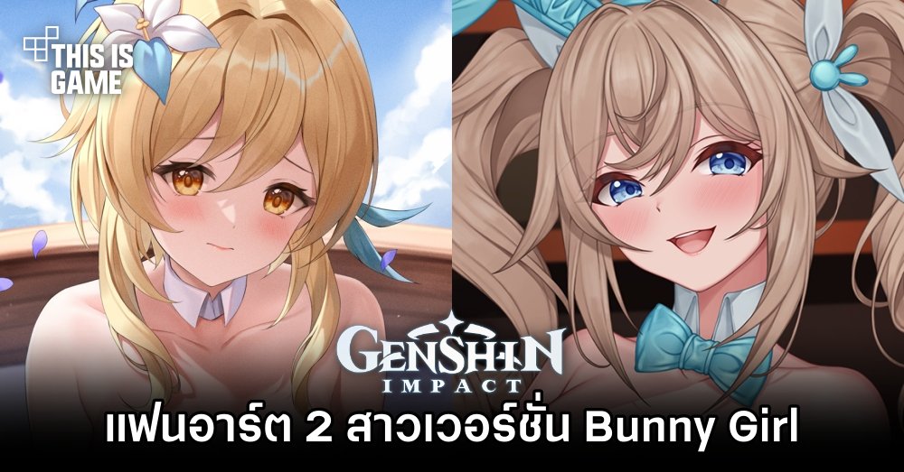แฟนอาร์ต 2 สาว Genshin Impact เวอร์ชั่น Bunny Girl 1 แฟนอาร์ต 2 สาว Genshin Impact เวอร์ชั่น Bunny Girl