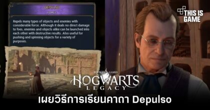Hogwarts Legacy - เผยวิธีการเรียนคาถา Depulso