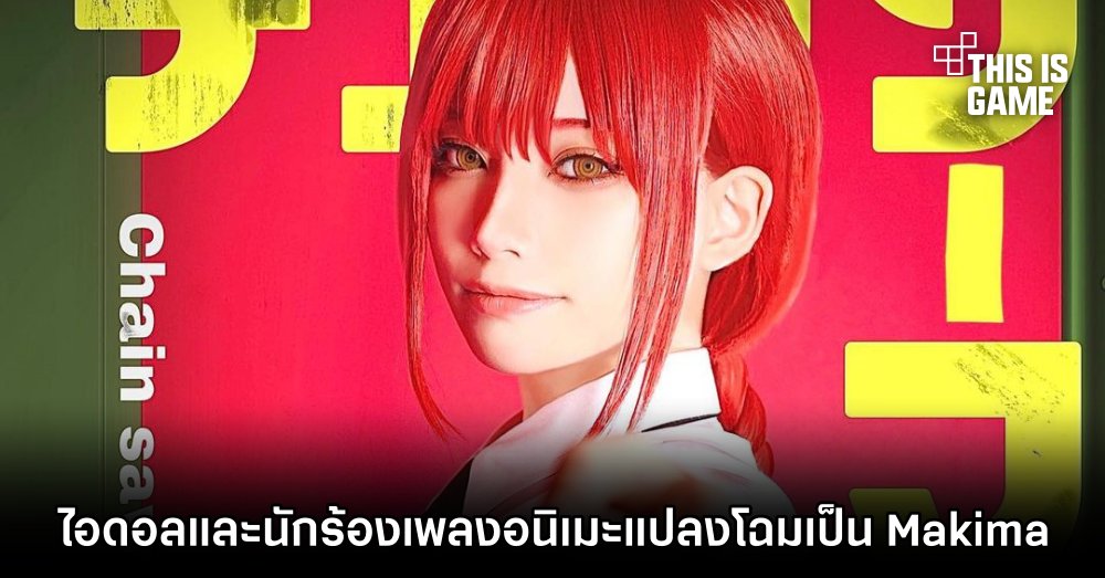 ไอดอลและนักร้องเพลงอนิเมะชาวญี่ปุ่นแปลงโฉมเป็น Makima จาก Chainsaw Man 1 ไอดอลและนักร้องเพลงอนิเมะชาวญี่ปุ่นแปลงโฉมเป็น Makima จาก Chainsaw Man