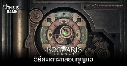 Hogwarts Legacy – วิธีสะเดาะกลอนกุญแจ