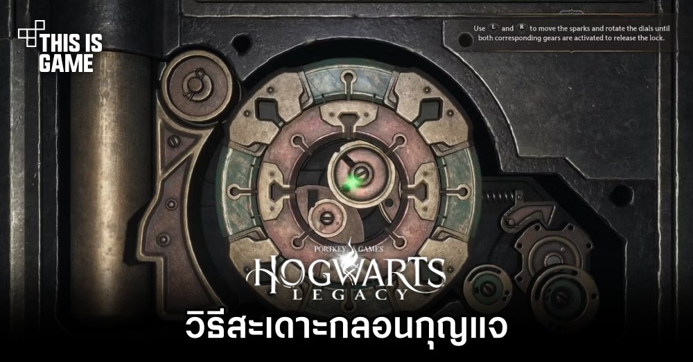 Hogwarts Legacy – วิธีสะเดาะกลอนกุญแจ 1 Hogwarts Legacy – วิธีสะเดาะกลอนกุญแจ