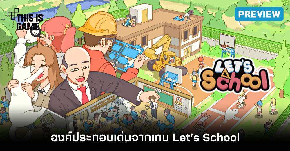 5 องค์ประกอบเด่นจากเกม Let’s School 1 5 องค์ประกอบเด่นจากเกม Let’s School