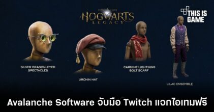 Avalanche Software จับมือ Twitch แจกไอเทม Hogwarts Legacy ฟรี