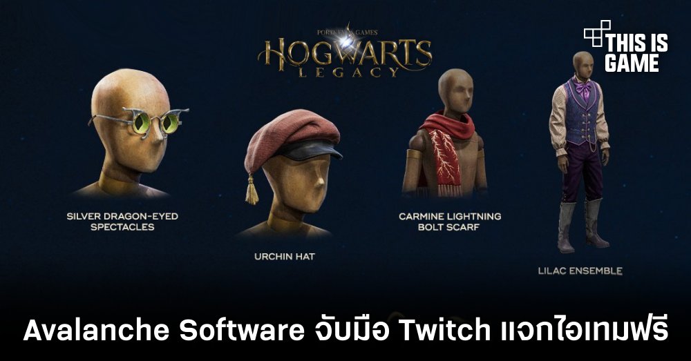 Avalanche Software จับมือ Twitch แจกไอเทม Hogwarts Legacy ฟรี 1 Avalanche Software จับมือ Twitch แจกไอเทม Hogwarts Legacy ฟรี