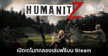 HumanitZ เปิดเดโมทดลองเล่นฟรีบน Steam