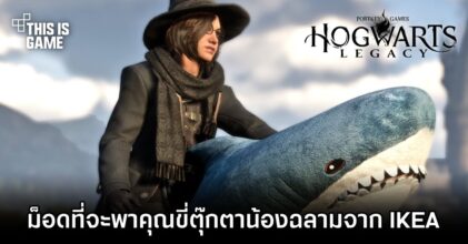 ม็อด Hogwarts Legacy ที่จะพาตัวละครของคุณขี่ตุ๊กตาน้องฉลามจาก IKEA