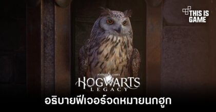 Hogwarts Legacy - อธิบายฟีเจอร์จดหมายนกฮูก
