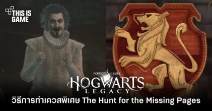 Hogwarts Legacy – วิธีการทำ Exclusive เควส The Hunt for the Missing Pages