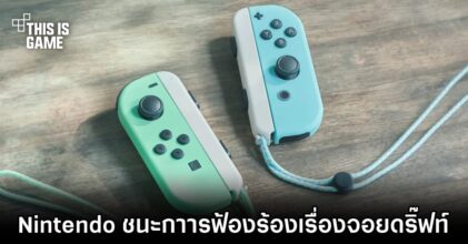 Nintendo ชนะกาารฟ้องร้องเรื่องจอยดริ๊ฟท์