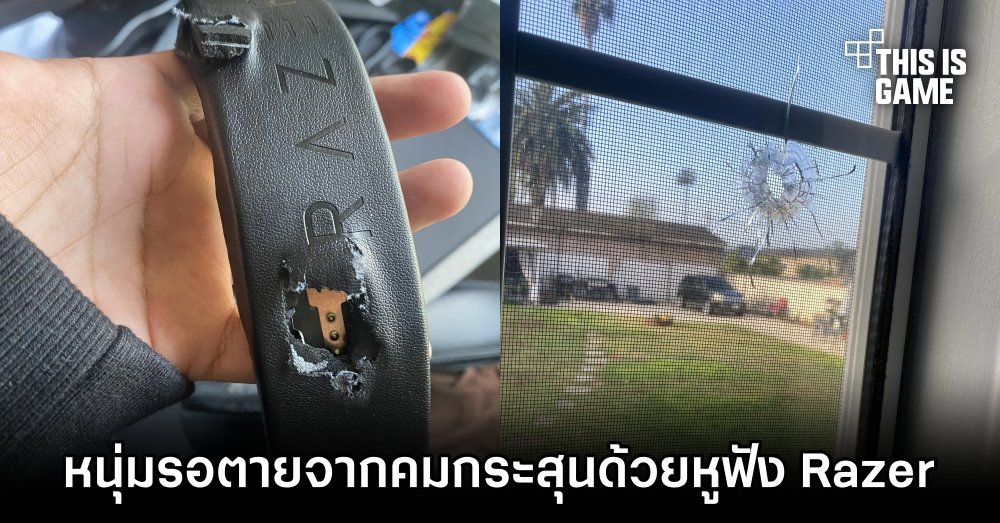 หนุ่มรอดตายจากกระสุนด้วยหูฟัง Razer 1 หนุ่มรอดตายจากกระสุนด้วยหูฟัง Razer