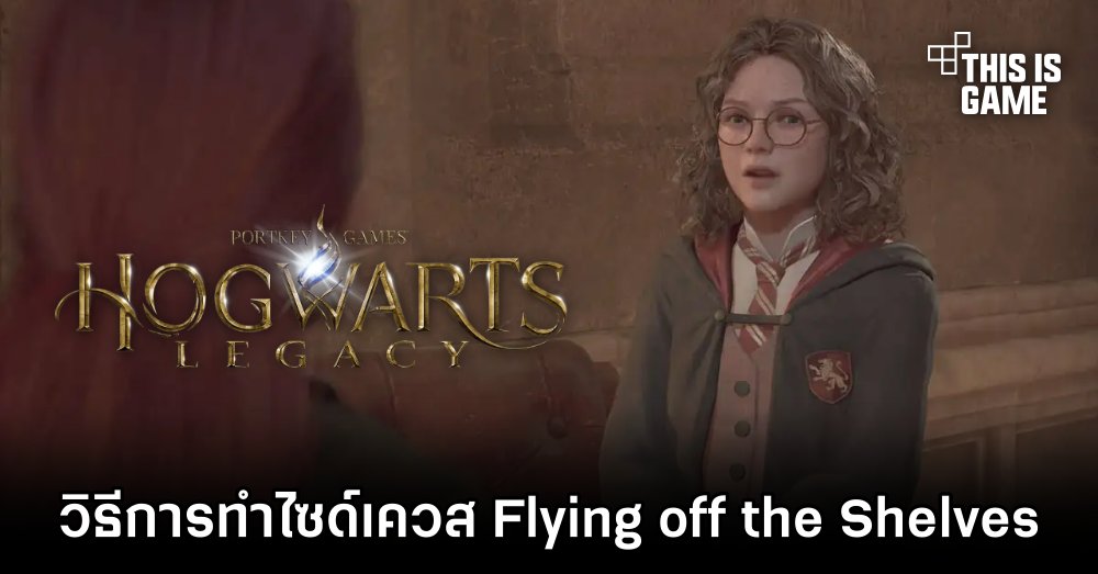Hogwarts Legacy - วิธีการทำไซด์เควส Flying off the Shelves 1 Hogwarts Legacy - วิธีการทำไซด์เควส Flying off the Shelves