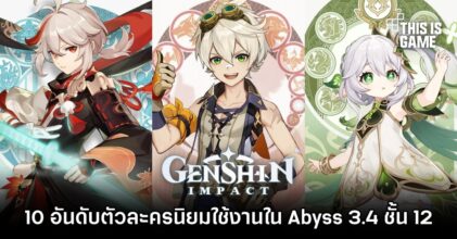 เผย 10 อันดับตัวละครที่นิยมใช้งานใน Genshin Impact Abyss 3.4 ชั้น 12