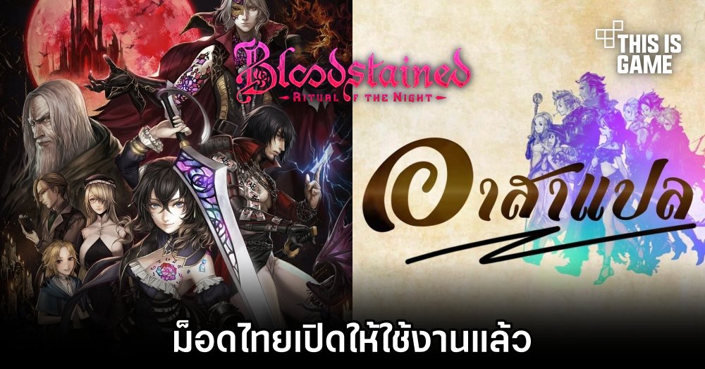 ม็อดไทยสำหรับ Bloodstained: Ritual of the Night เปิดให้ใช้งานแล้ว 1 ม็อดไทยสำหรับ Bloodstained: Ritual of the Night เปิดให้ใช้งานแล้ว