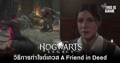 Hogwarts Legacy - วิธีการทำไซด์เควส A Friend in Deed