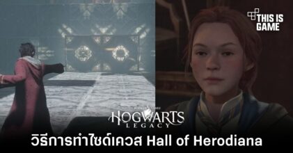 Hogwarts Legacy - วิธีการทำไซด์เควส Hall of Herodiana