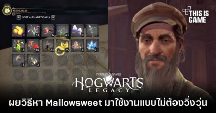 Hogwarts Legacy - เผยวิธีหา Mallowsweet มาใช้งานแบบไม่ต้องวิ่งวุ่น