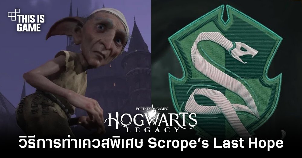 Hogwarts Legacy – วิธีการทำ Exclusive เควส Scrope’s Last Hope 1 Hogwarts Legacy – วิธีการทำ Exclusive เควส Scrope’s Last Hope