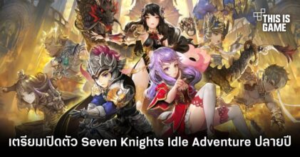 Netmarble เตรียมเปิดตัว Seven Knights Idle Adventure ปลายปีนี้