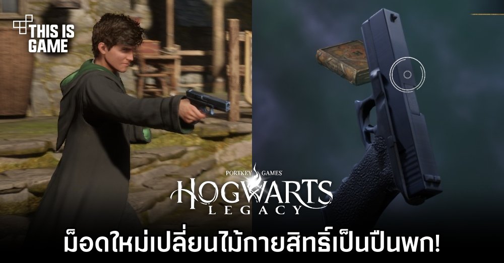 ม็อดใหม่ใน Hogwarts Legacy เปลี่ยนไม้กายสิทธิ์เป็นปืนพก! 1 ม็อดใหม่ใน Hogwarts Legacy เปลี่ยนไม้กายสิทธิ์เป็นปืนพก!