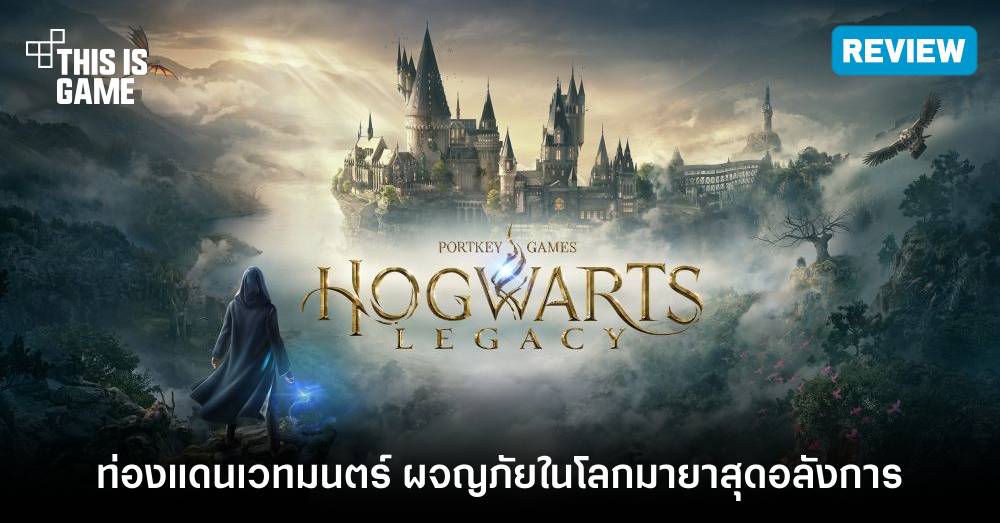 [รีวิว] Hogwarts Legacy – ท่องแดนเวทมนตร์ ผจญภัยในโลกมายาสุดอลังการ