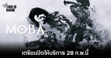 ไปอีกราย! AutoChess MOBA เตรียมปิดให้บริการ 28 ก.พ.นี้
